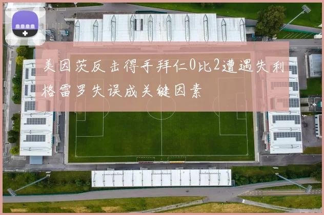 美因茨反击得手拜仁0比2遭遇失利格雷罗失误成关键因素