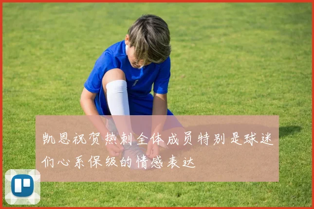 凯恩祝贺热刺全体成员特别是球迷们心系保级的情感表达