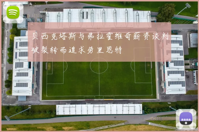 贝西克塔斯与弗拉霍维奇薪资谈判破裂转而追求劳里恩特