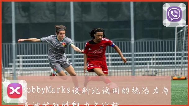 BobbyMarks谈科比试训的统治力与麦迪的独特魅力之比较