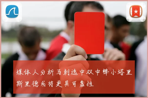 媒体人分析马刺选中双中锋小塔里斯里德或将更具可靠性