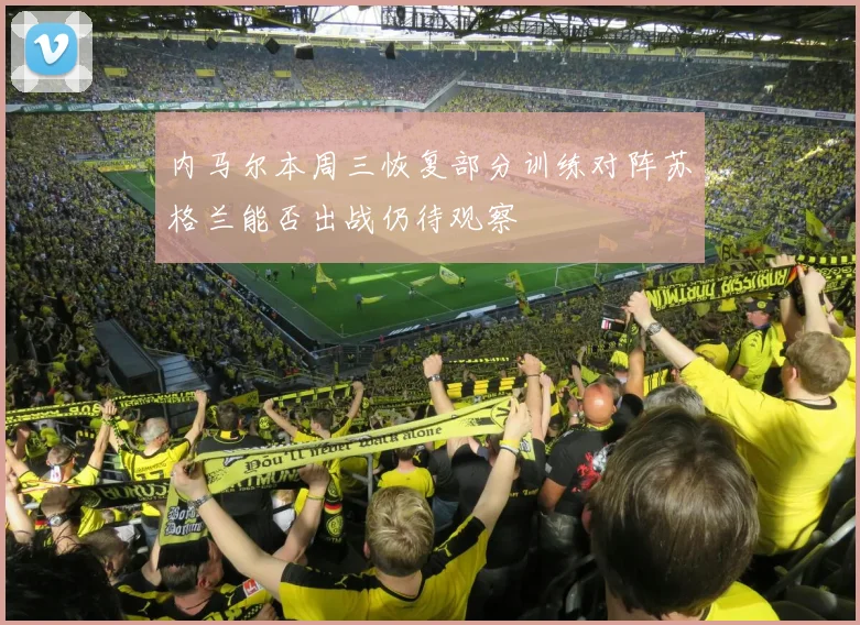 内马尔本周三恢复部分训练对阵苏格兰能否出战仍待观察